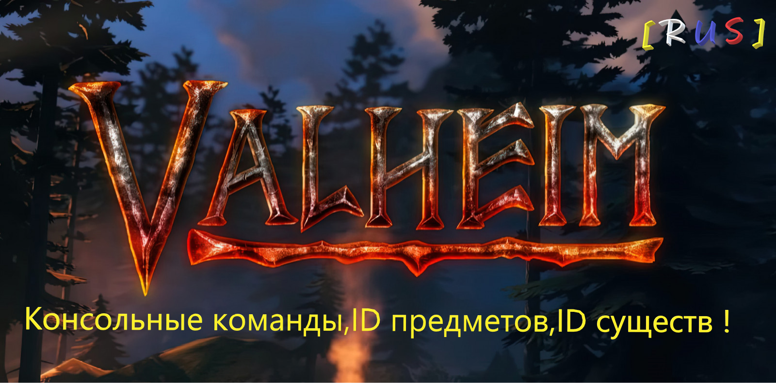 Valheim All console commands and All NPC - Iteams - Skills ID! - Russian version of the guide/Русская версия руководства :